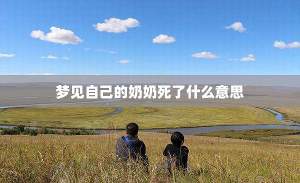 梦见自己的奶奶死了什么意思