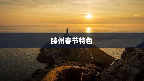 滕州春节特色