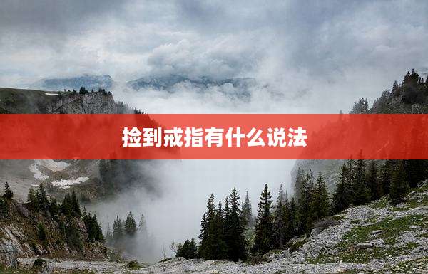 捡到戒指有什么说法