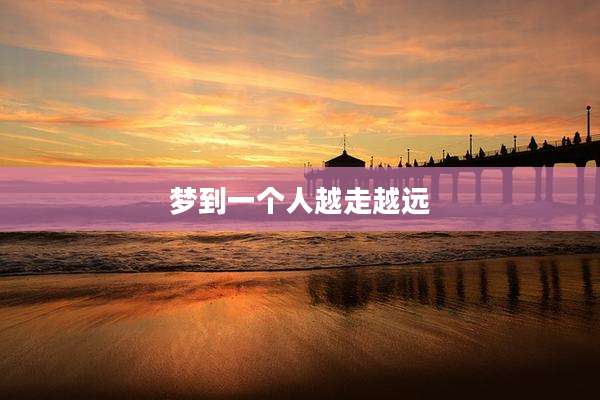 梦到一个人越走越远