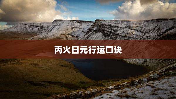 丙火日元行运口诀