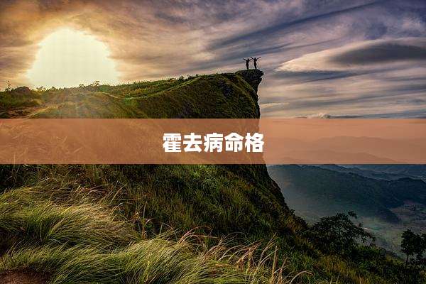 霍去病命格