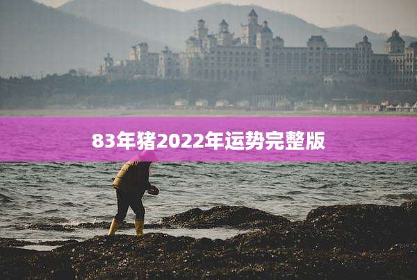 83年猪2022年运势完整版