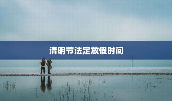 清明节法定放假时间