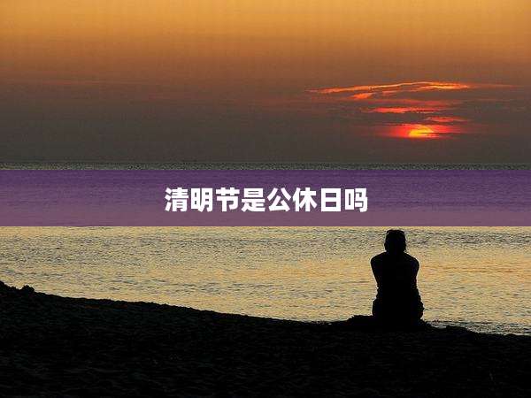 清明节是公休日吗