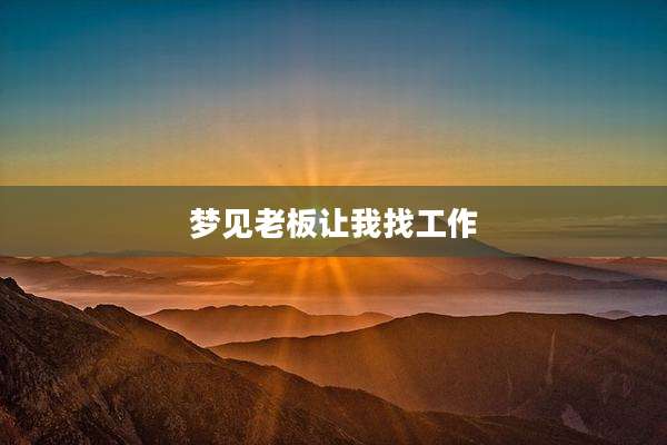 梦见老板让我找工作