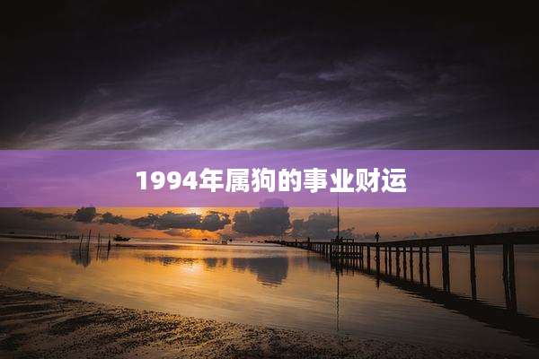 1994年属狗的事业财运