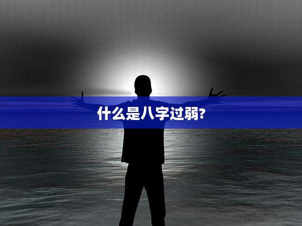 什么是八字过弱?