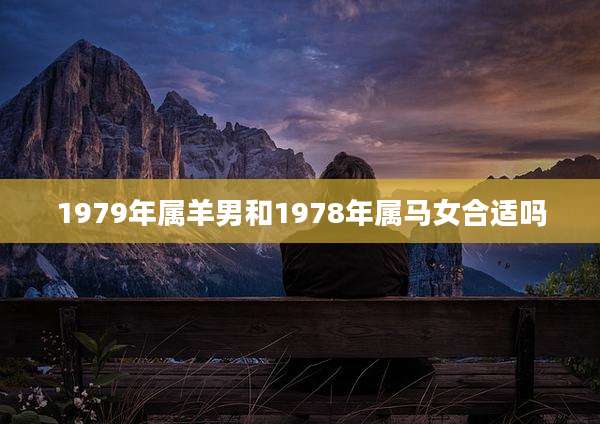 1979年属羊男和1978年属马女合适吗