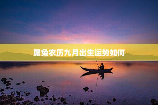 属兔农历九月出生运势如何