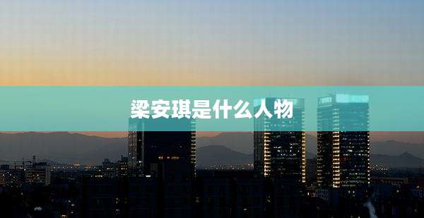 梁安琪是什么人物