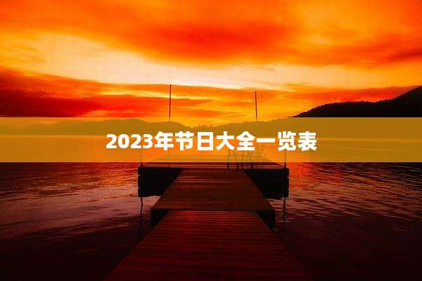 2023年节日大全一览表