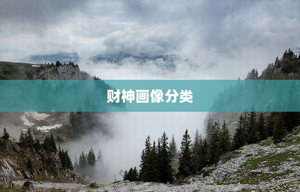 财神画像分类
