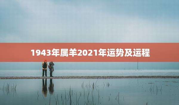 1943年属羊2021年运势及运程