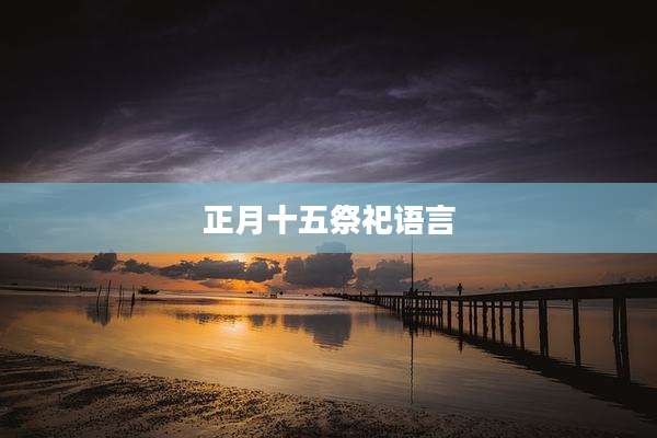 正月十五祭祀语言