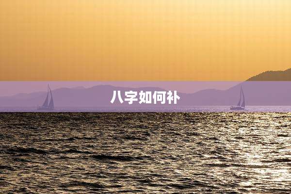八字如何补