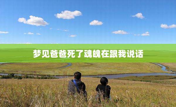 梦见爸爸死了魂魄在跟我说话