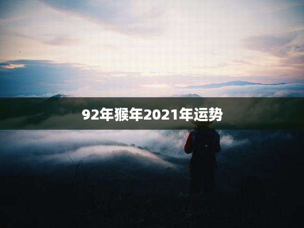 92年猴年2021年运势