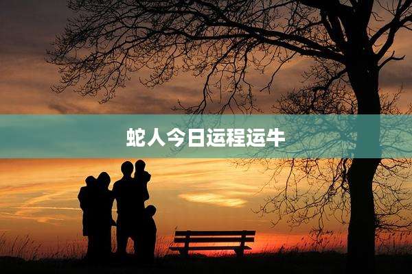 蛇人今日运程运牛