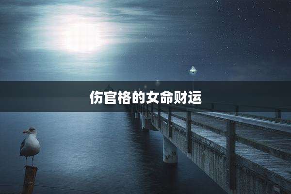 伤官格的女命财运