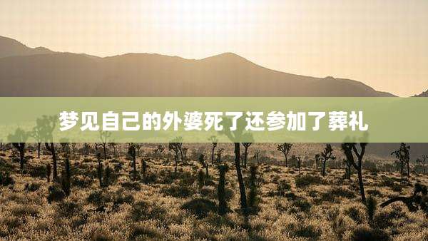 梦见自己的外婆死了还参加了葬礼
