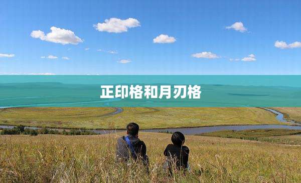 正印格和月刃格