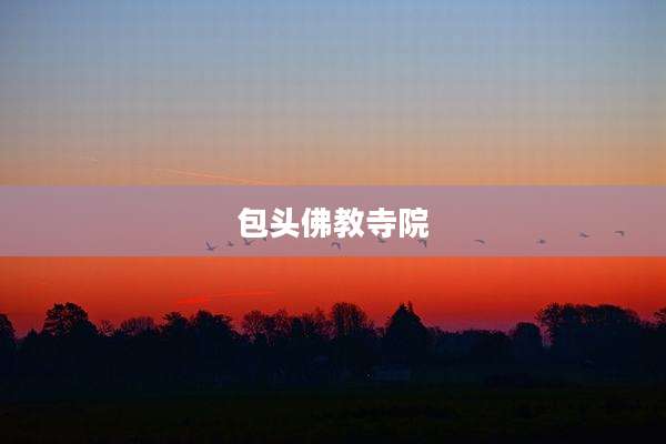 包头佛教寺院