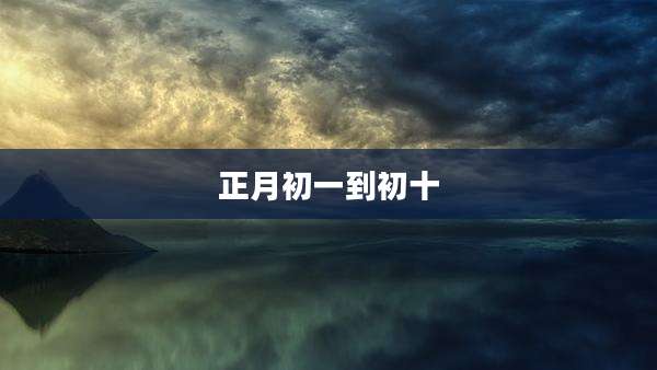 正月初一到初十