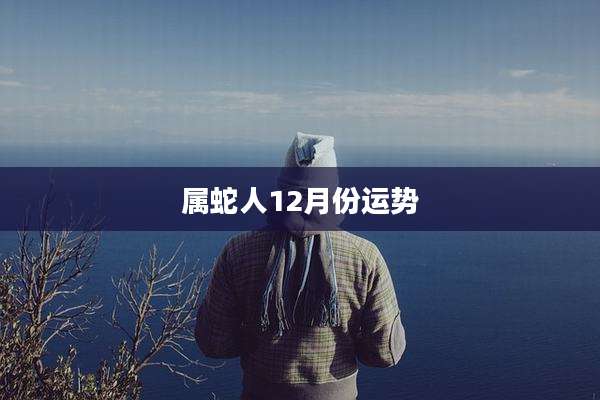 属蛇人12月份运势