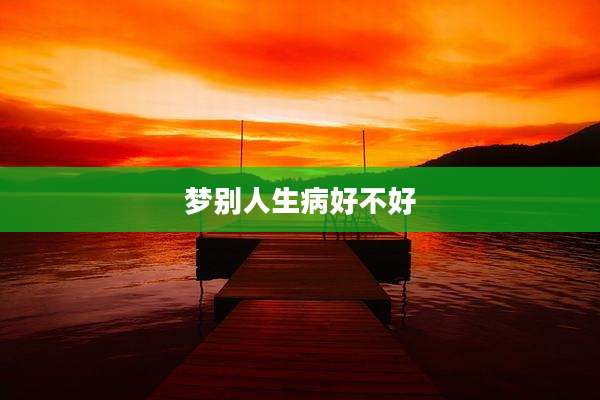 梦别人生病好不好