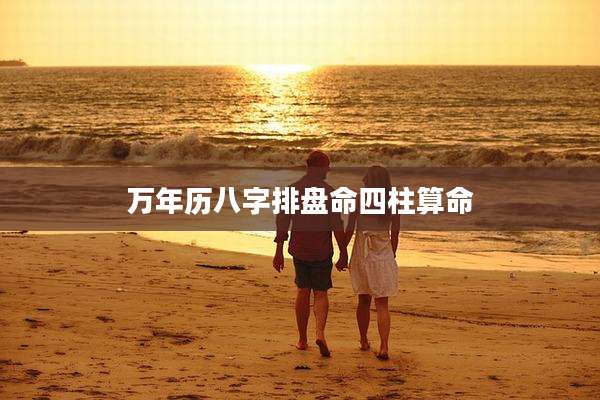 万年历八字排盘命四柱算命