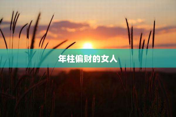 年柱偏财的女人