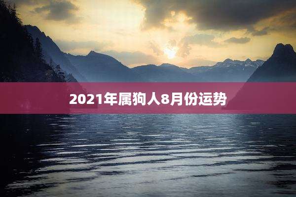 2021年属狗人8月份运势