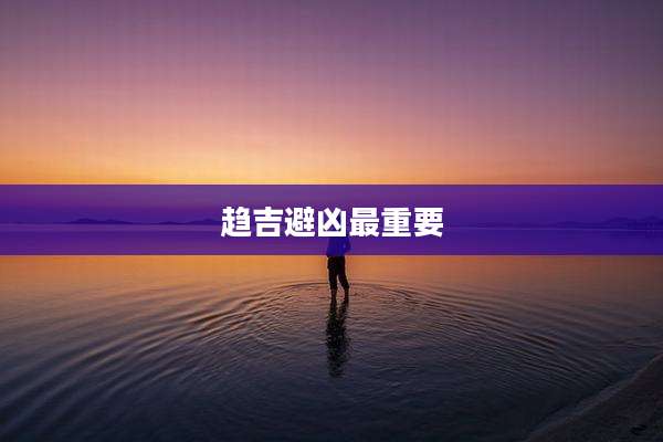 趋吉避凶最重要