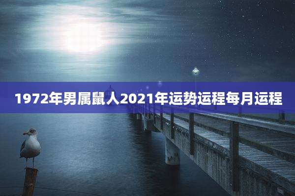 1972年男属鼠人2021年运势运程每月运程