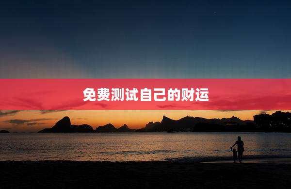 免费测试自己的财运