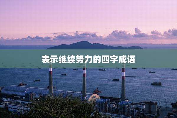 表示继续努力的四字成语