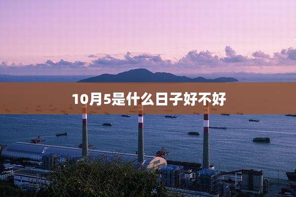 10月5是什么日子好不好