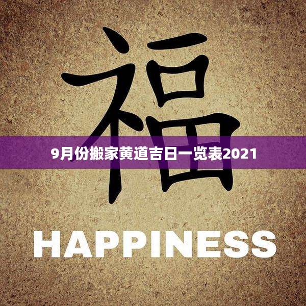 9月份搬家黄道吉日一览表2021