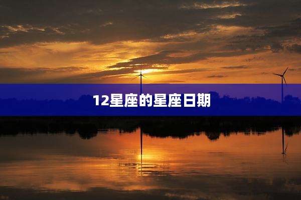 12星座的星座日期
