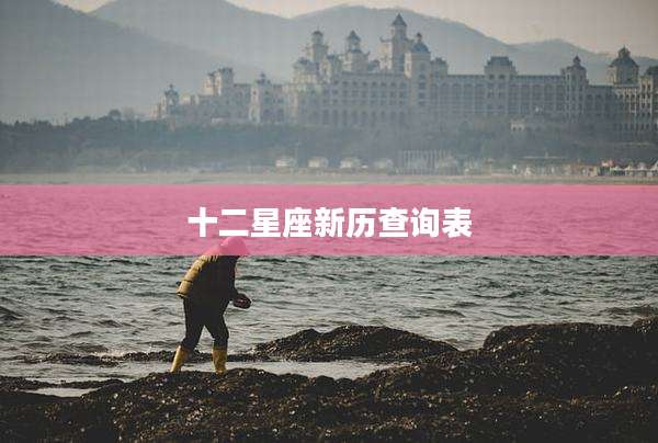 十二星座新历查询表