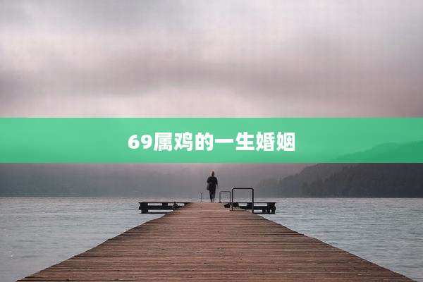 69属鸡的一生婚姻