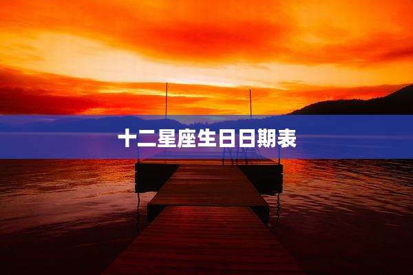 十二星座生日日期表