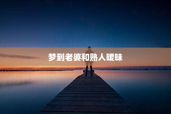 梦到老婆和熟人暧昧
