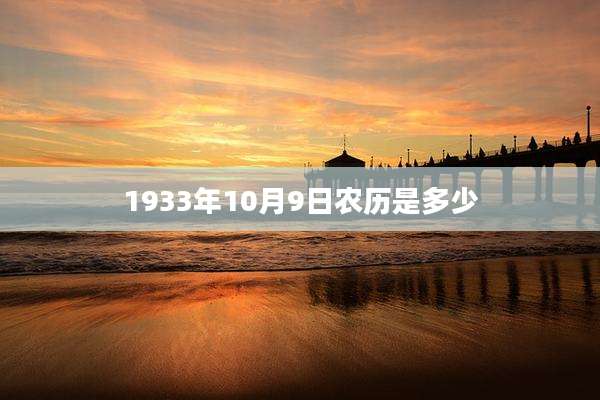 1933年10月9日农历是多少