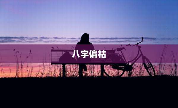 八字偏祜