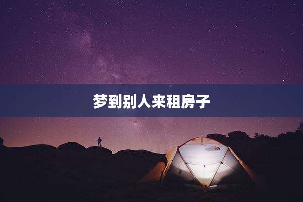梦到别人来租房子
