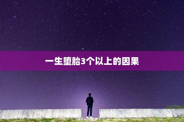 一生堕胎3个以上的因果