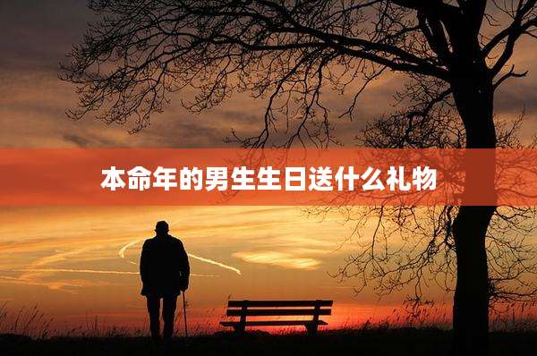 本命年的男生生日送什么礼物