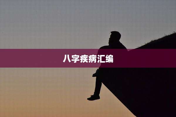 八字疾病汇编